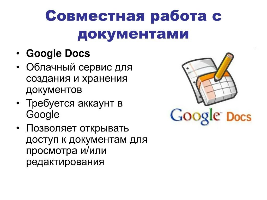 Совместные документы google