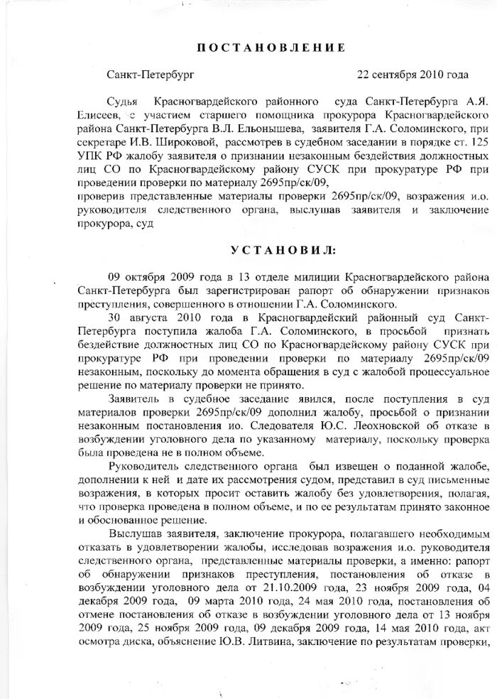 Образец возражение на указание руководителя Следственного органа. Постановление об отказе в удовлетворении жалобы. Постановление прокурора о полном удовлетворении жалобы. Красногвардейский районный суд. Решение об отказе в удовлетворении жалобы