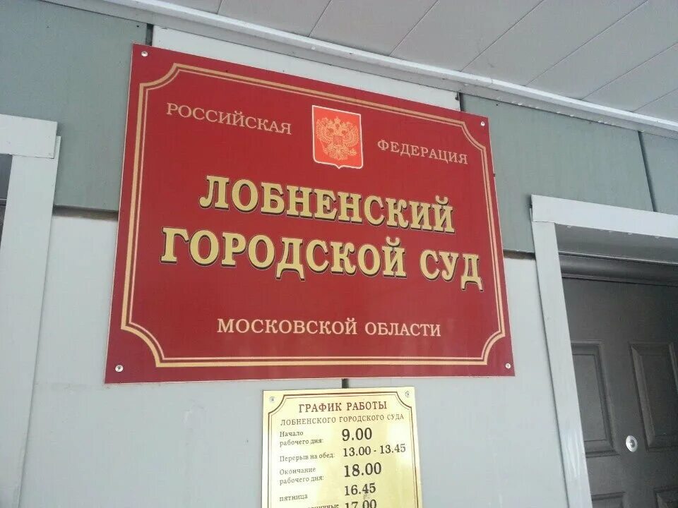 Лобненский городской суд московской области сайт