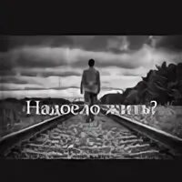 Мне надоело так жить слушать. Надоело жить. Картинки надоело жить. Человек которому надоело жить. Надоело так жить.