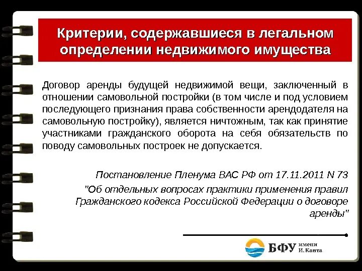 Договор аренды будущей недвижимой вещи. Договор будущей вещи. Определение недвижимые. Договор будущей аренды