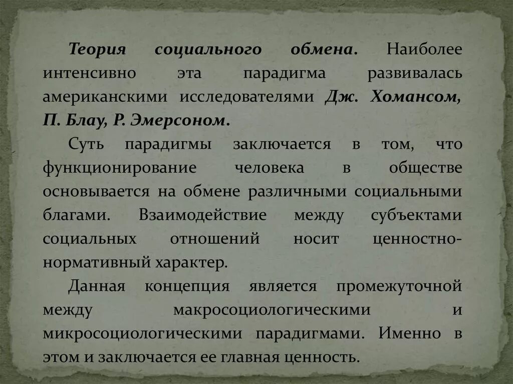 Хоманс теория социального обмена. Теория социального обмена дж хоманса кратко. Теория блау. Теория обмена (дж. Хоманс теория социального обмена.