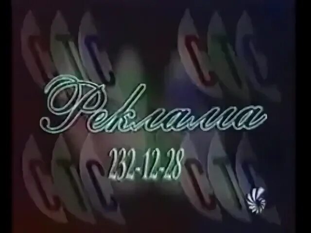 31 декабря 1996 года. Реклама СТС 1996. СТС 1996 1997. 1 Декабря 1996 СТС. СТС 1996 заставка.