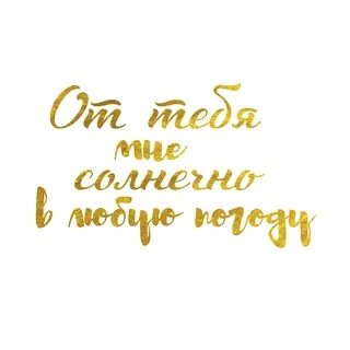 Будешь счастливым мой золотой