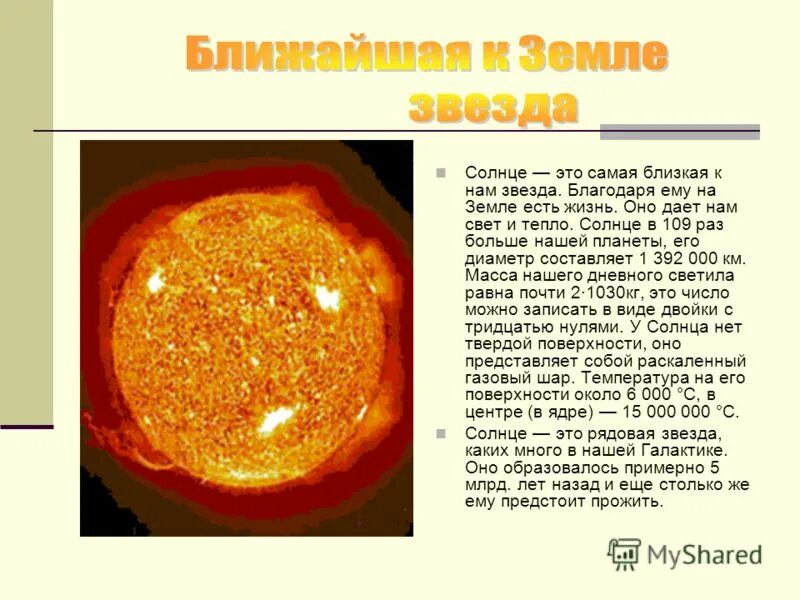 Какая звезда ближе всего к земле. Ближайшая звезда к земле. солнце ближайшая к земле звезда. самая ближайшая звезда к земле. солнце самая близкая звезда к земле.