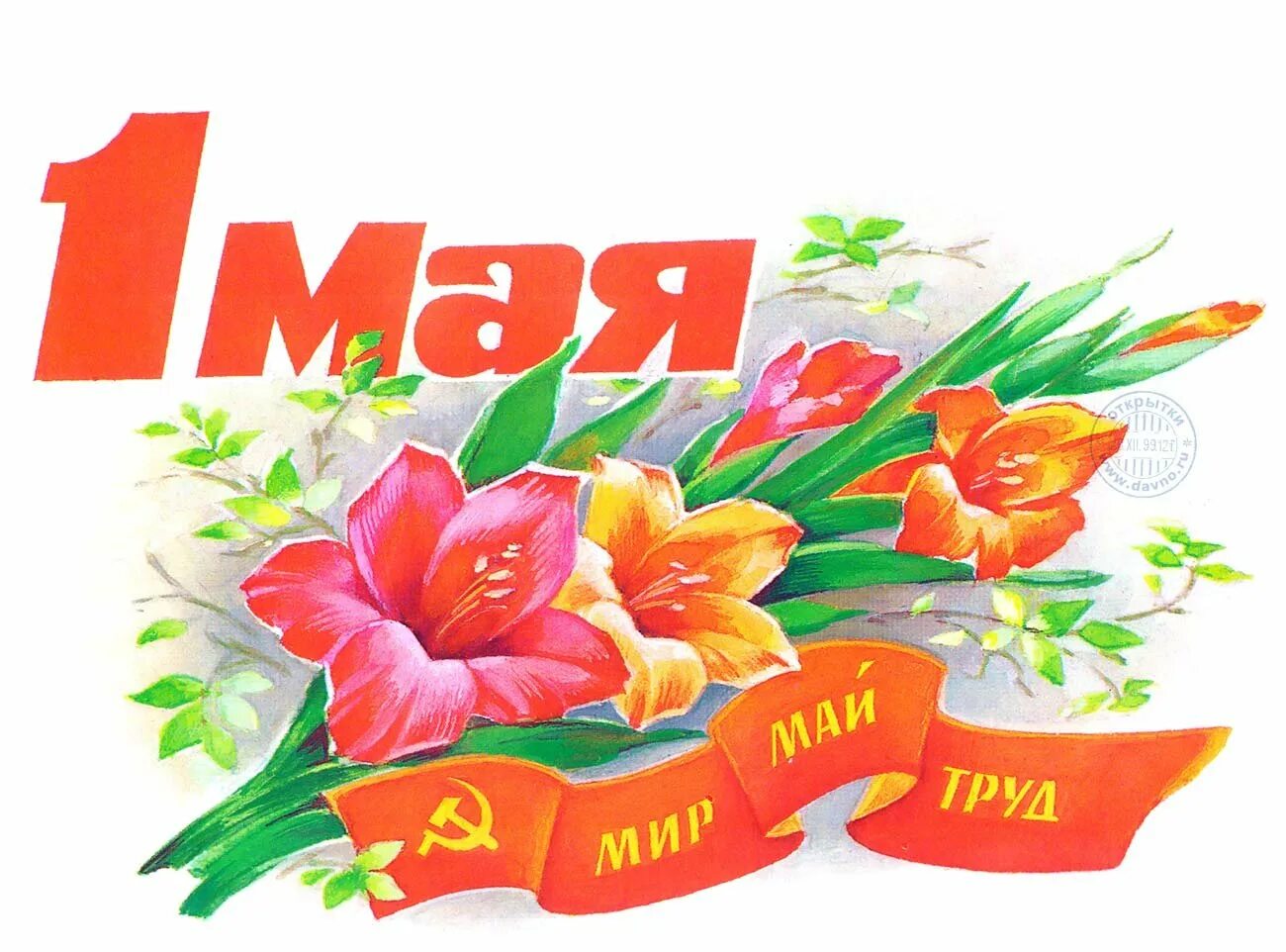 Изображение 1 мая