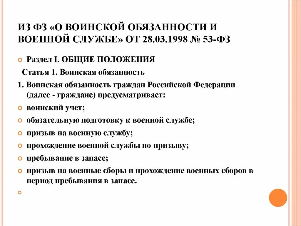 Фз 10 о воинской обязанности. Воинская обязанность. О воинской обязанности и военной службе. Воинская обязанность статья. «Статьи воинские»,.