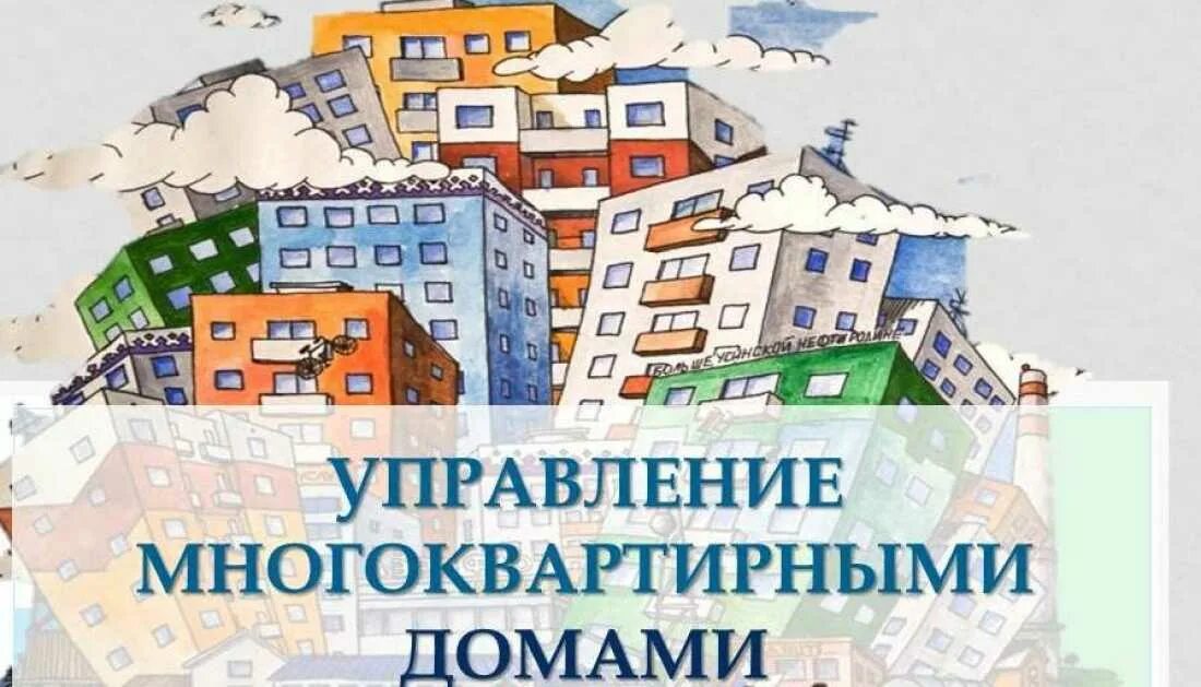 Управление предприятием жкх. Управление многоквартирным домом. управление мкд. управляющая компания многоквартирными домами. управление многоквартирным домом жкх это.