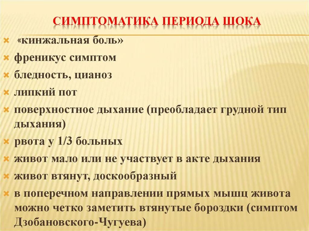 Кинжальные в эпигастрии. Кинжальная боль. Периоды шока. Симптоматика. Периода шока симптомы.