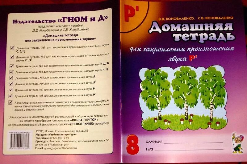 Коноваленко тетрадь для закрепления произношения звука. Тетради Коноваленко автоматизация звуков. Домашняя тетрадь для закрепления произношения звука р. Логопедические тетради Коноваленко. Коноваленко домашняя тетрадь звук