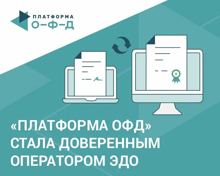 Платформа Эдо. Платформа ОФД. Электронный документооборот. ОФД. Lk platformaofd ru web login