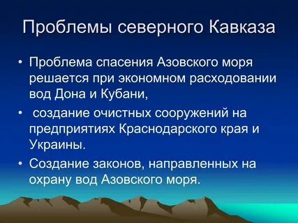 Перспектива северного кавказа