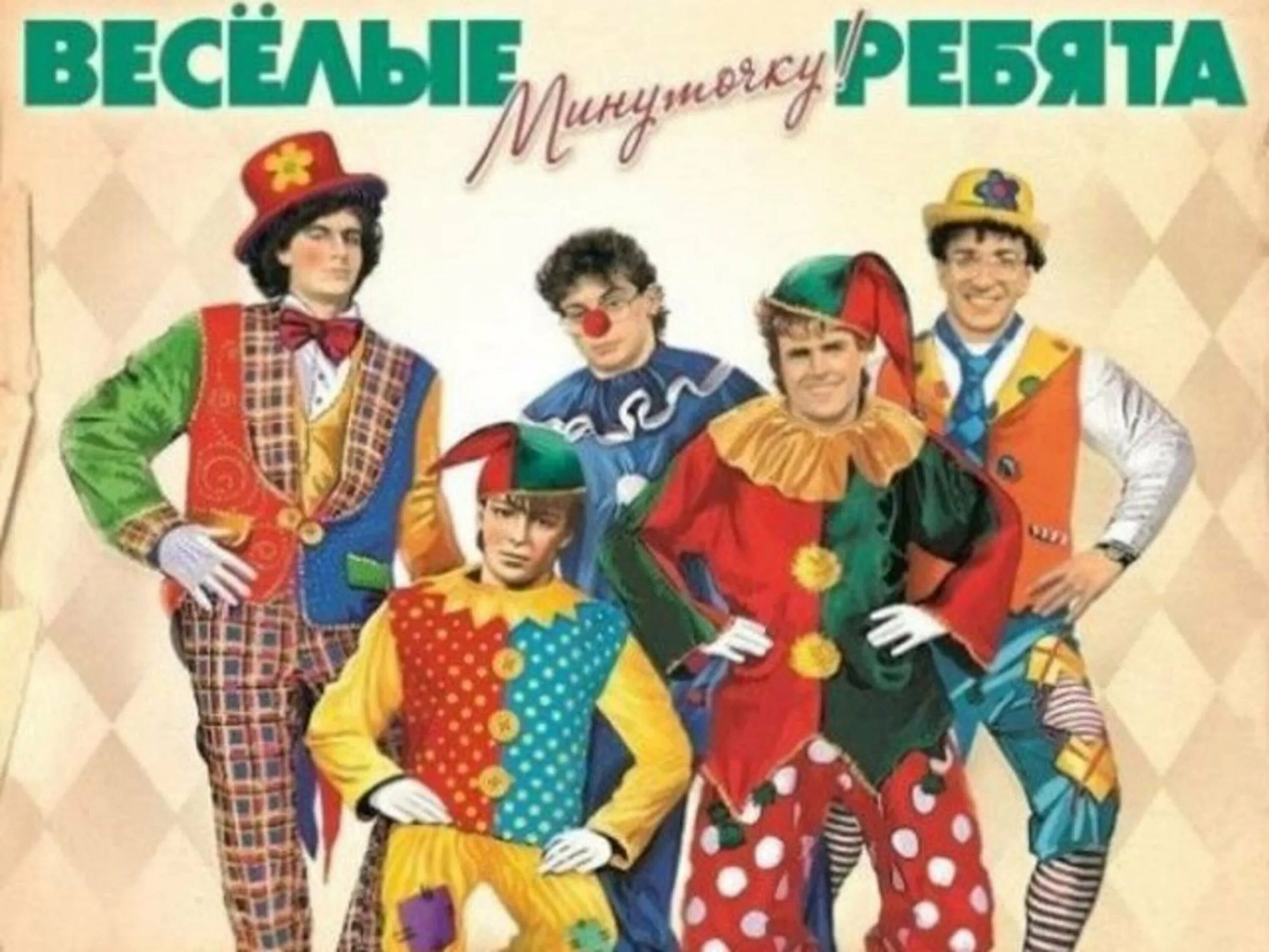 Веселые ребята отрывок. Весёлые ребята . 1987. минуточку. виа весёлые ребята пластинки. группа весёлые ребята (виа). бродячие артисты ансамбль весёлые ребята.