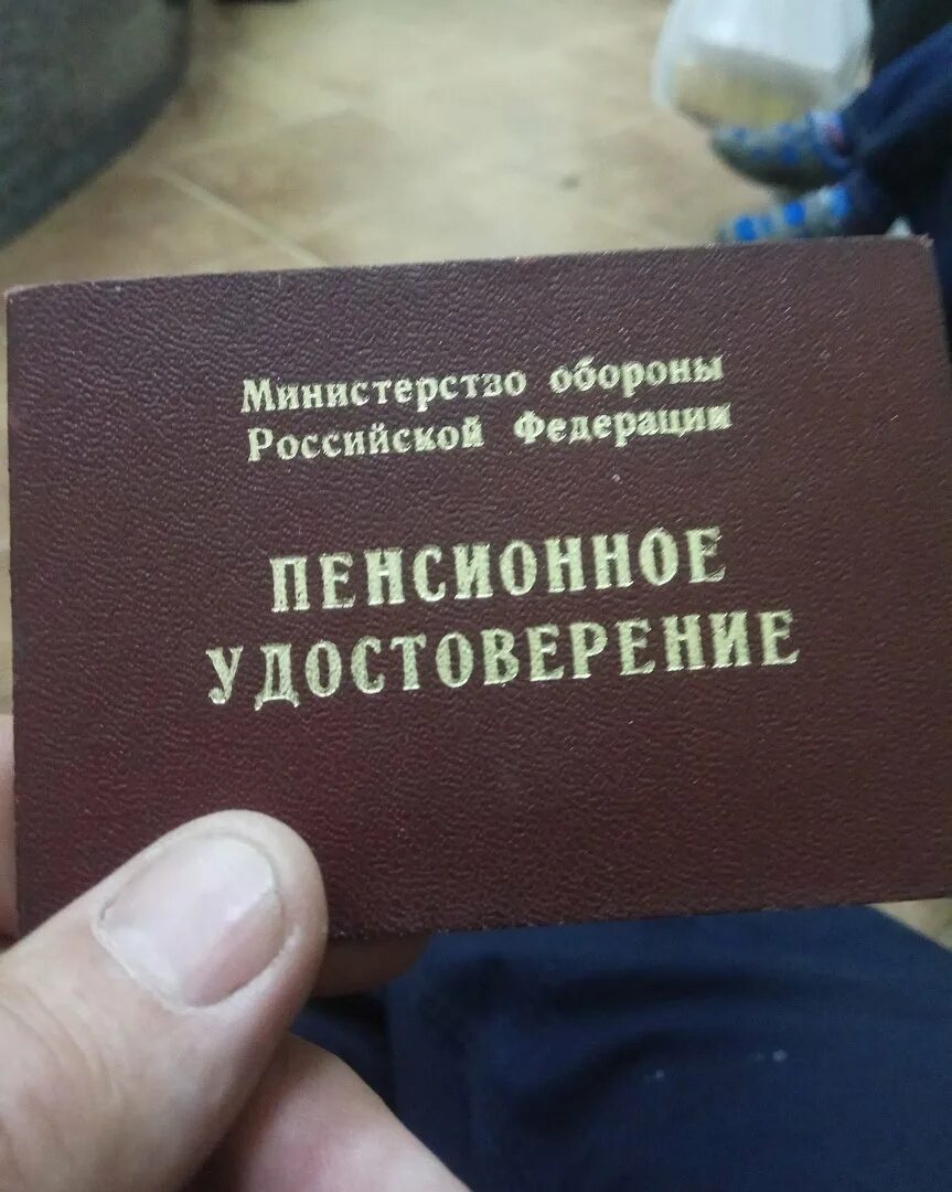 Пенсионнокудостоверение.