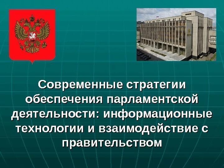 Политические противоречия. Государственная дума нижняя палата федерального собрания. Парламентские партитии. Плюсы и минусы парламентской республики. Российское программное обеспечение.