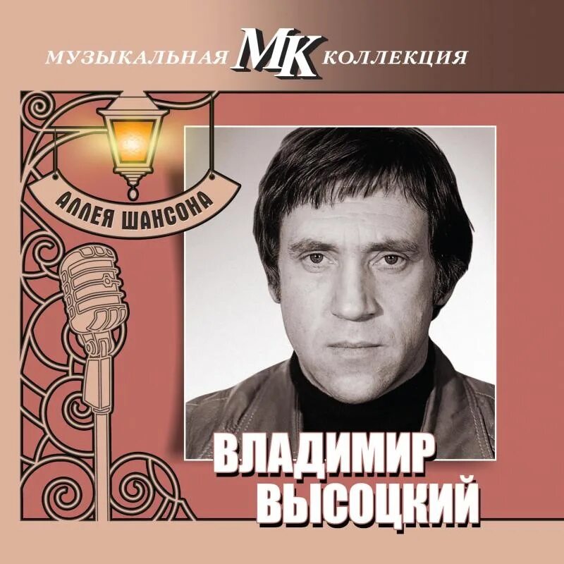 Высоцкий песни б. Аллея шансона. Музыкальная коллекция МК.