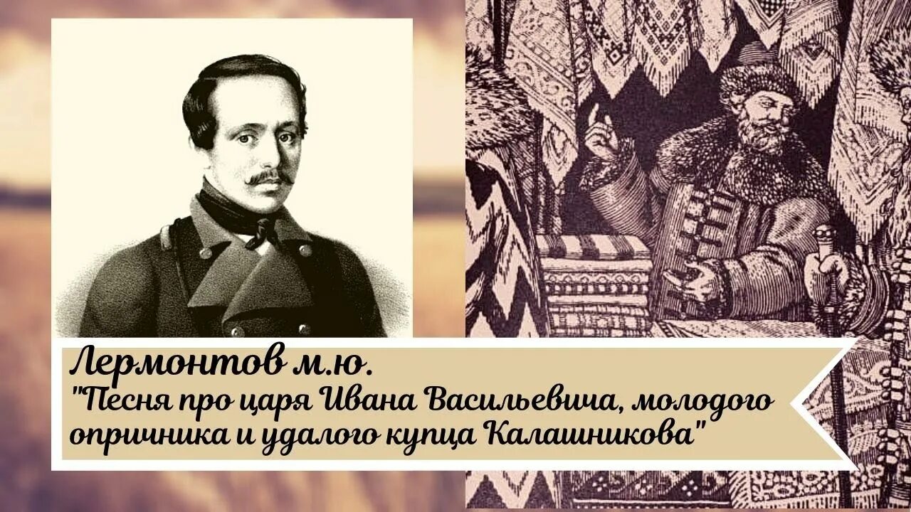 Песня царя ивана васильевича молодого опричника. Михаил Юрьевич Лермонтов песня про купца Калашникова. Купец Калашников Лермонтов. Лермонтов песнь про купца Калашникова. Лермонтов песнь про царя Ивана Васильевича.