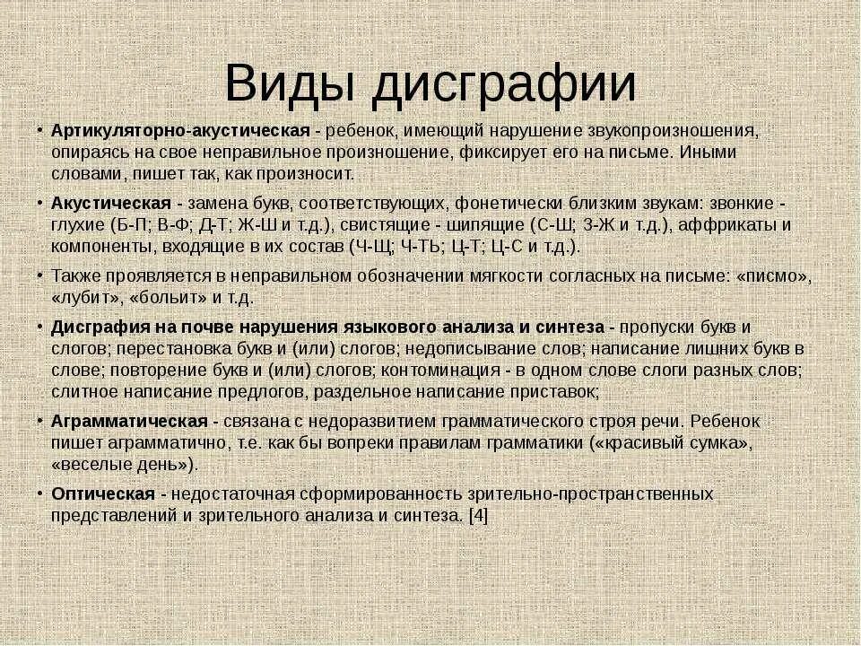 Дисграфия виды. Формы дисграфии и дислексии. Виды дисграфии у младших школьников. Виды дисграфии таблица.