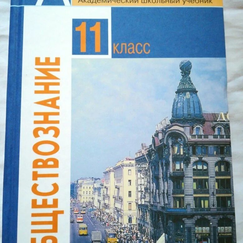 Книга обществознание 10. Обществознание 10 класс Боголюбов. Обществознание 10 класс (Боголюбов л.н.), Издательство Просвещение. Учебник по обществознанию 10 класс. Учебник пл обществознанию 10 кл.