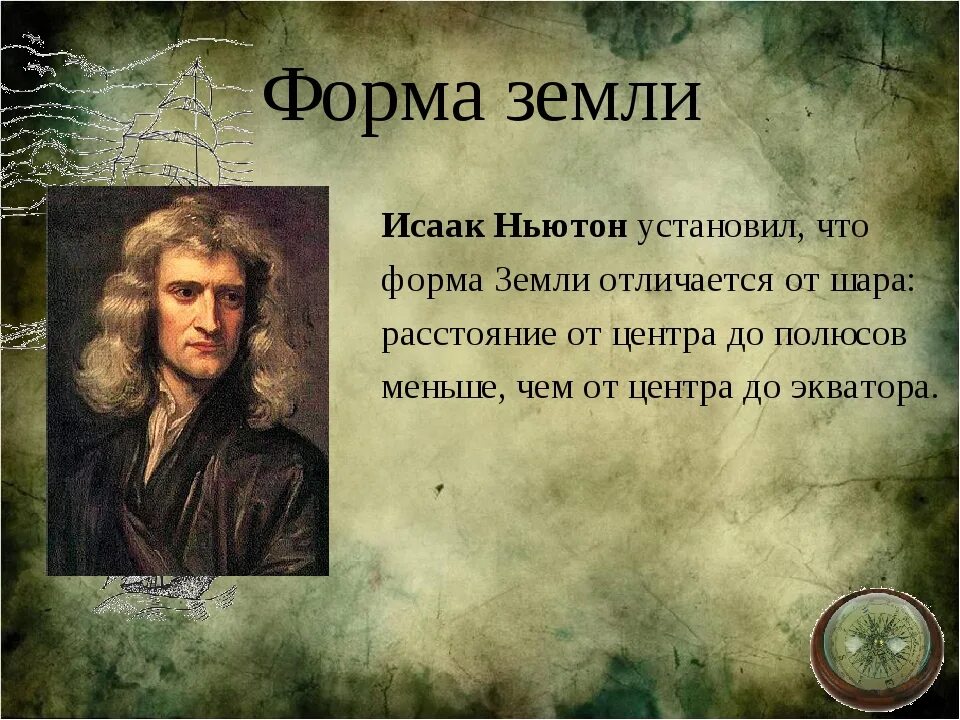 Ньютон прав