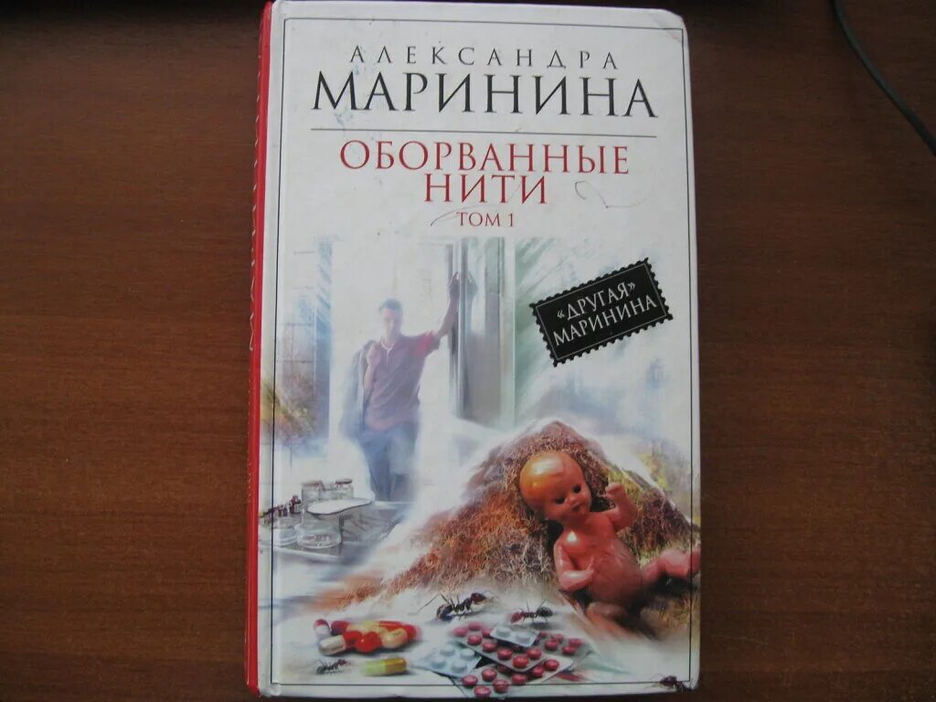 Маринина дебютная постановка том читать. Оборванные нити 2 Маринина. Книга оборванные нити.