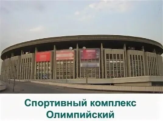 Сайт спорткомплекс олимпийский. Олимпийский (спортивный комплекс, Москва). Чехов спортивный комплекс Олимпийский. Олимпийский спортивный комплекс сейчас 2023. Спорткомплекс Олимпийский Грозный.