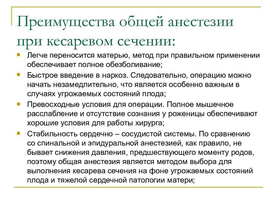 При кесаревом сечении делают наркоз. Преимущества общей анестезии. Общий наркоз при кесарево. Спинальная анестезия при кесаревом сечении уровень. Преимущества общего обезболивания.