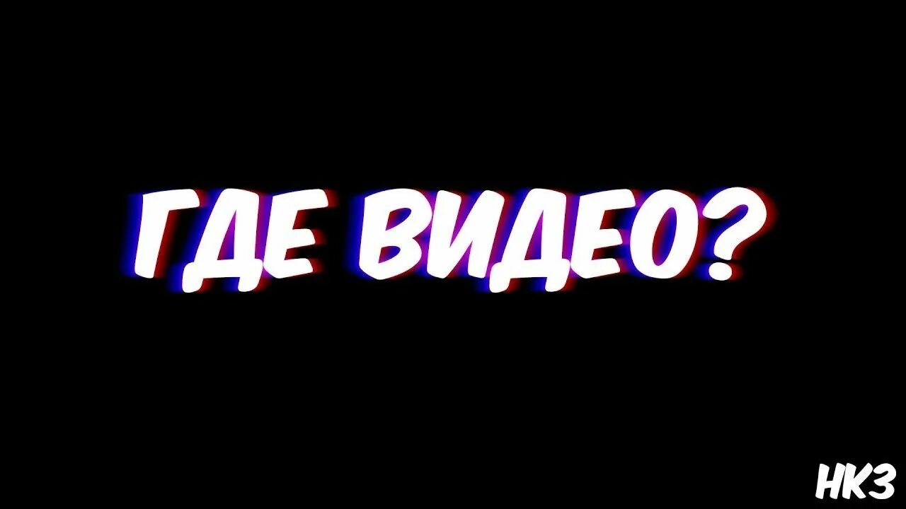 Где превью. Надпись куда. Видео где. Где я надпись. Видео где видео.