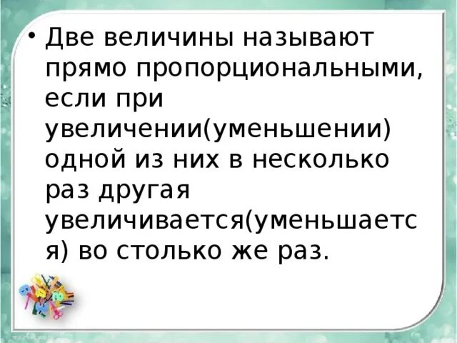 Две величины называют прямо пропорциональными. Две величины называют прямо пропорциональными если. Две величины называют прямо пропорциональными если при увеличении. Две величины называют пропорционально. Пропорциональные величины зависимости между величинами