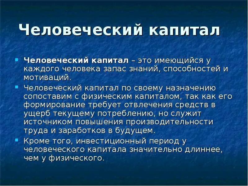 Человеческий капитал это труд. Человеческий капитал. Человеческй капитал этт. Человечески аопетал это. Человеческий капитал это кратко.