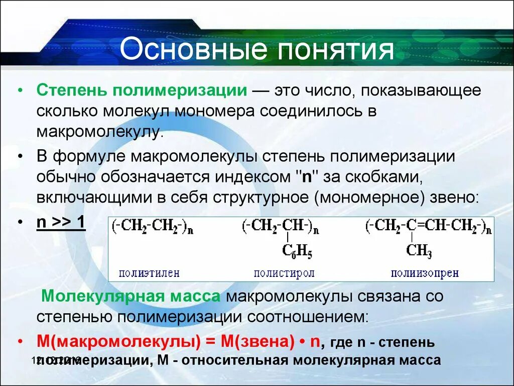 Полимер структурное звено полимера степень полимеризации. Формула нахождения степени полимеризации. Средняя степень полимеризации формула. Полимер мономер степень полимеризации.