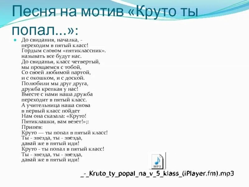 Слова песен канал. Круто ты попал в 5 класс текст песни. Круто ты попал в 5 класс. Песня классная текст. Круто ты попал в пятый класс текст.