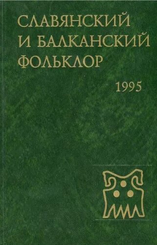 Словарь этнолингвистические древности. Народная демонология Полесья том 1 купить.