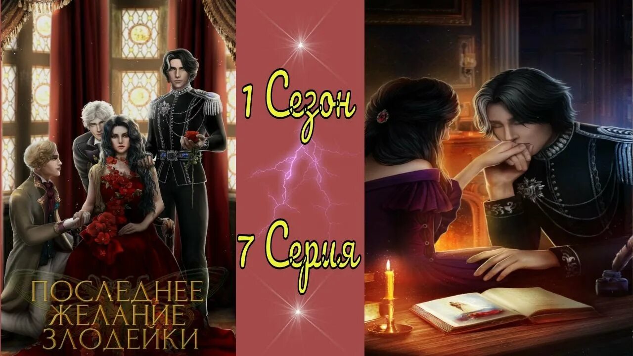 Seven Hearts stories последнее желание злодейки. Последнее желание злодейки никто. Последнее желание злодейки фавориты. Гайд Seven Hearts последнее желание злодейки.