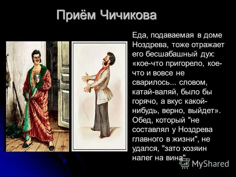 Чичиков у ноздрева. Обед чичикова у ноздрева. Чичикова и ноздрева. Обед ноздрева. Мертвые души чичиков и ноздрев.