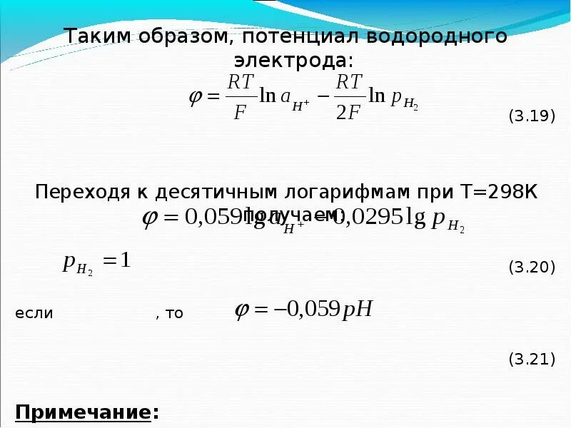 Вычислить водородный. Вычислить потенциал водородного электрода при PH 2. Вычисление потенциала водородного электрода. Потенциал водородного электрода формула. Вычислить потенциал водородного электрода.