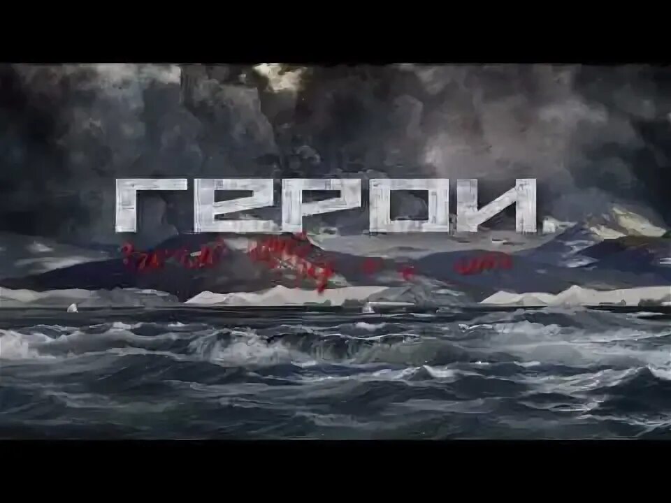 Герои. Герои закаленной широтой. Герои закаленной широтой. Герои. Герои закаленной широтой.