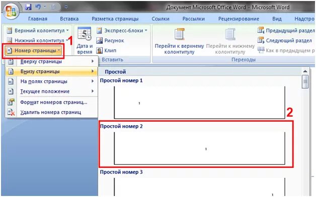 Как пронумеровать в ворде со второй страницы. Как добавить номера страниц. Как поставить нумерацию страниц в Ворде снизу. Как добавить номера страниц в Ворде. Как вставить номера страниц в Ворде.