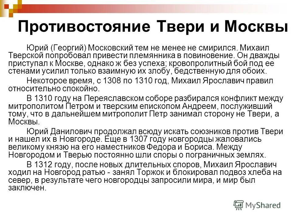 Борьба москвы и твери кратко. Противостояние Москвы и Твери. Причины противостояния Москвы и Твери. Противостояние Москвы и Твери кратко. Противостояние с Тверью.