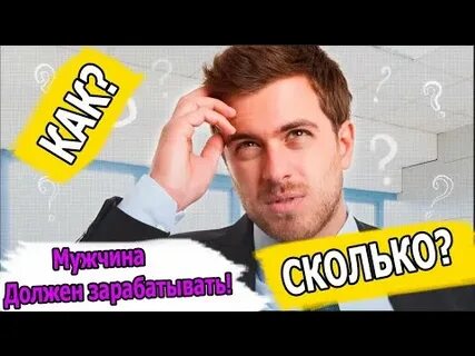Сколько должен зарабатывать парень