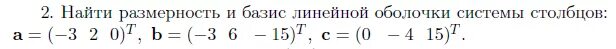 Найти базис и размерность линейной оболочки. Найти базис и размерность линейной оболочки