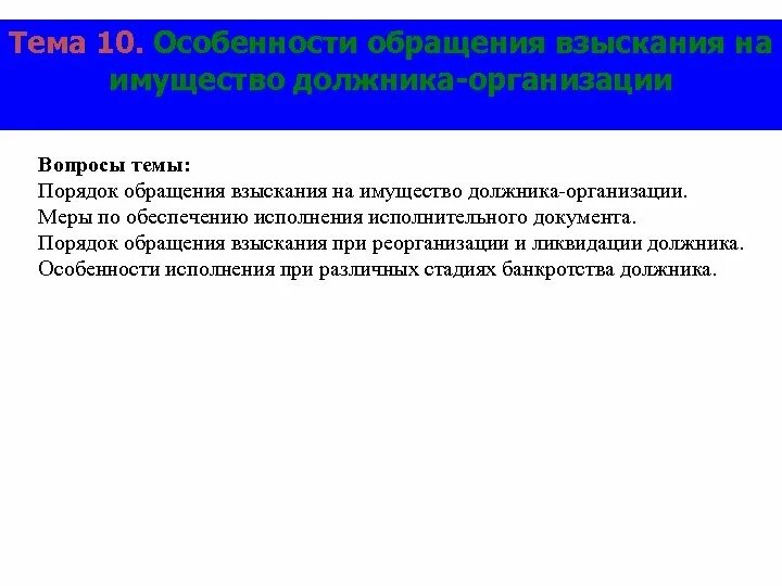 Особенности обращения взыскания на имущество должника-организации. Порядок обращения взыскания на имущество должника. Особенности обращения взыскания на имущество организации. Особенности обращения взыскания на имущество должника. Взыскание имущества должника гражданина