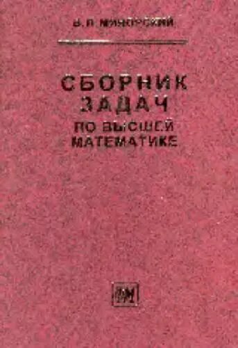 Минорский сборник задач по высшей математике. В.П. минорский сборник задач. Сборник задач по высшей математике минорский 2010. Минорский в.п. - сборник задач по высшей математике - 2006. Задачи по высшей математике минорский