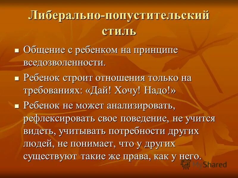 Либеральный стиль педагога. Либеральный попустительский стиль общения. Либеральный (попустительский) стиль. Попустительский стиль общения педагога. Либерально-попустительский стиль педагогического общения.