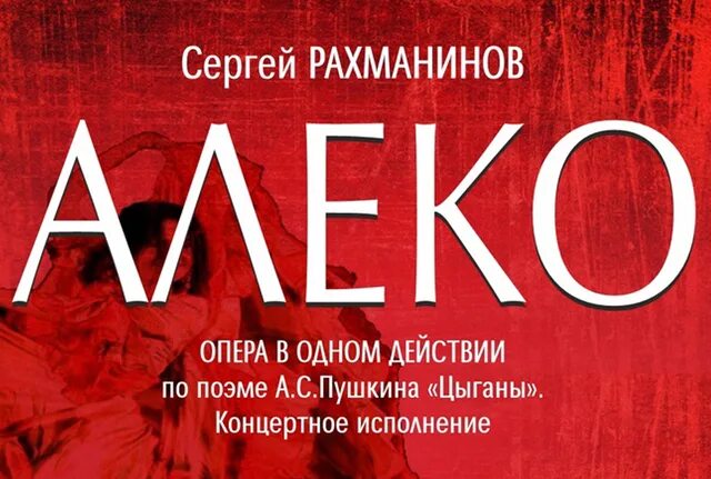 Алеко содержание. Алеко содержание