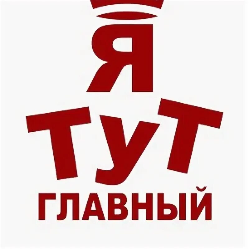 Тут н