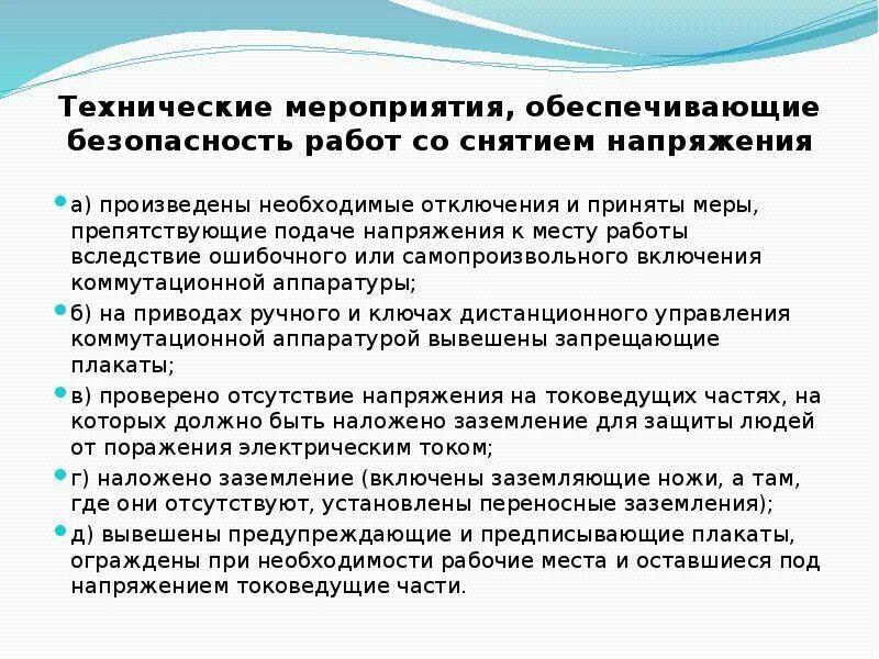 Организационные мероприятия в электроустановках. Мероприятия, обеспечивающие безопасность проведения работ. Организационно технические мероприятия электробезопасности. Технические мероприятия в электроустановках до 1000в. Организационные мероприятия по обеспечению электробезопасности.