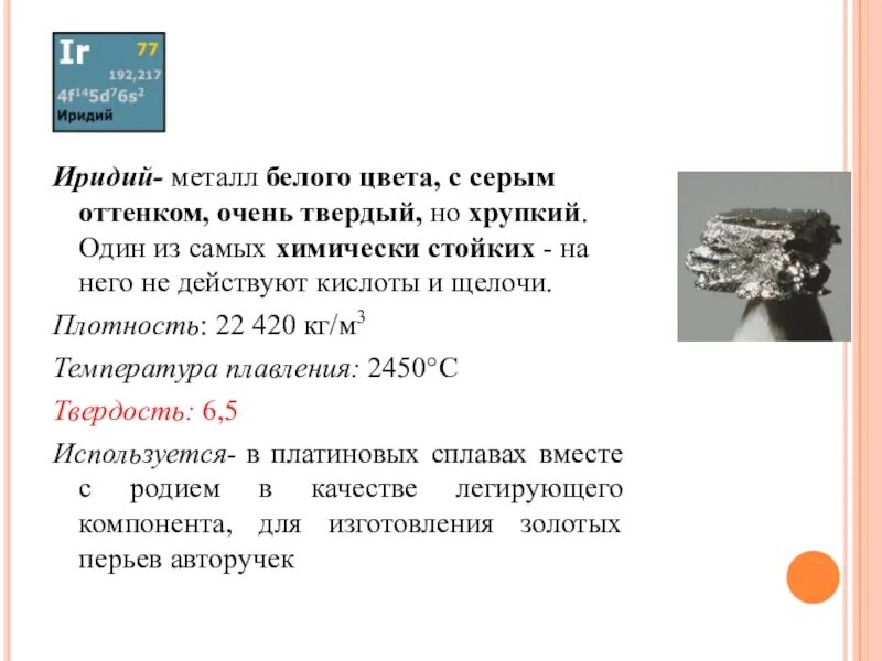 Распад серебра. Иридий. Иридий 192. Иридий химический элемент. Иридий цветной металл.