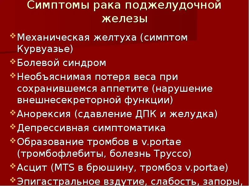 Онкология поджелудочной железы симптомы. Первые симптомы онкологии поджелудочной. Опухоль поджелудочной железы симптомы у женщин. Симптомы при онкологии поджелудочной железы.