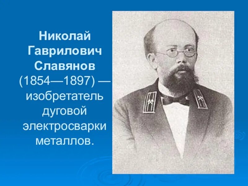 Славянов липецк. Славянов изобретатель сварки.